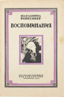 Робеспьер Ш. Воспоминания / Пер. с фр. Е.Л. Овсянниковой; с предисл. и примеч. А.А. Ольшевского. Л.: Госиздат, 1925.